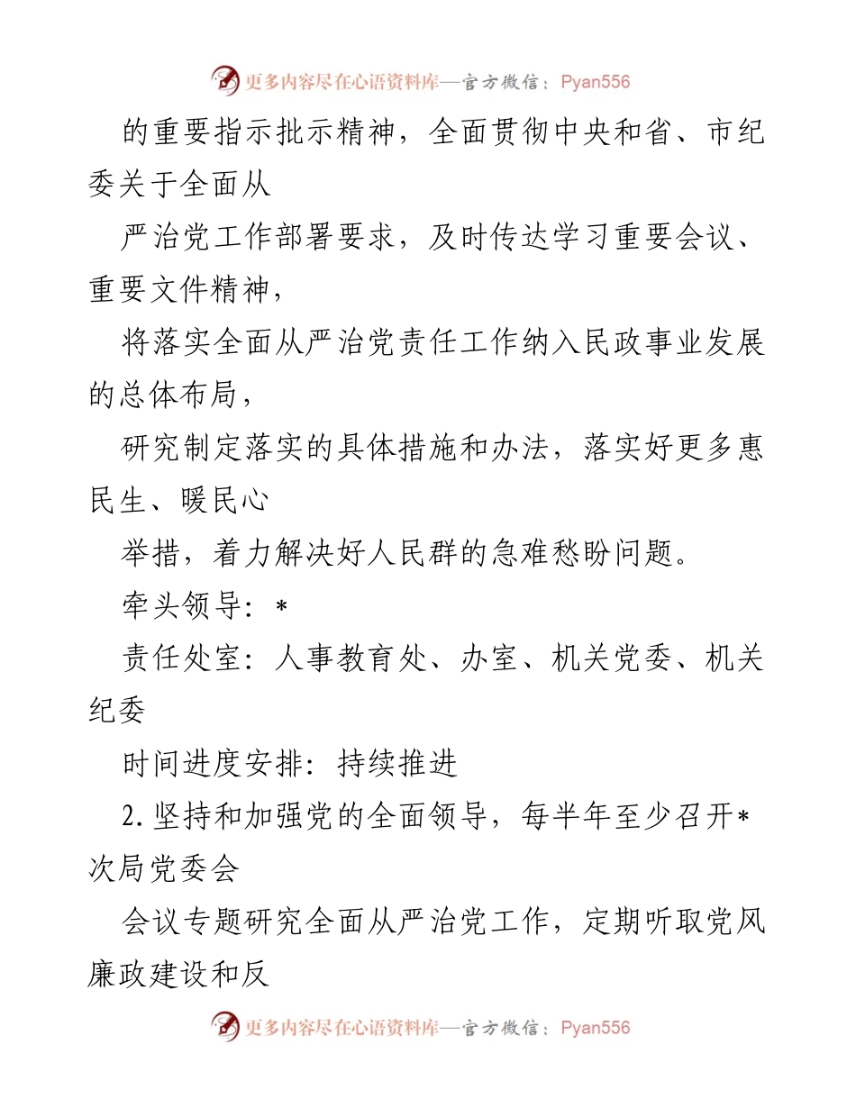 [工作总结] 局委员会 - 2023年度全面从严治党主体责任清单.docx_第2页