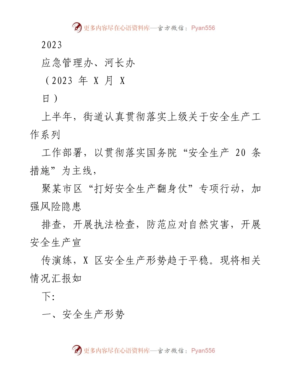 [工作总结] 安全生产工作汇报 - 2023年上半年街道安全生产工作总结报告.docx_第1页
