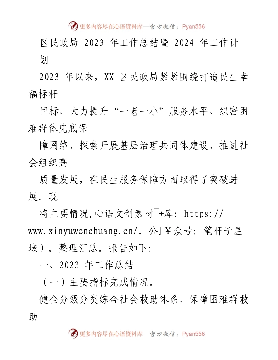 [工作总结] 年度总结 - 2023年区民政局工作总结暨2024年工作计划.docx_第1页