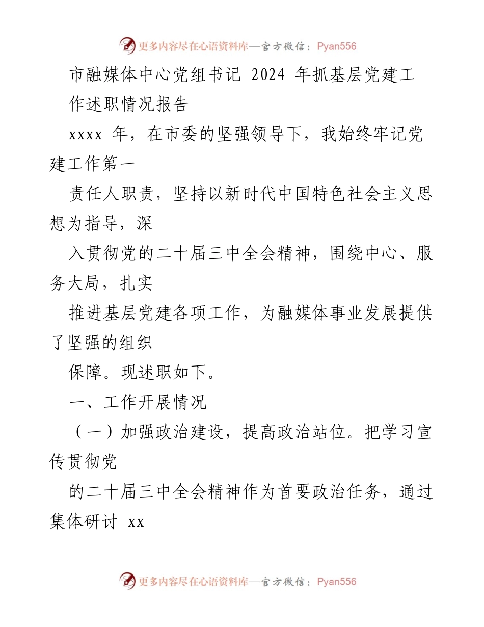 [工作总结] 市融媒体中心 - 2024年基层党建工作述职报告.docx_第1页