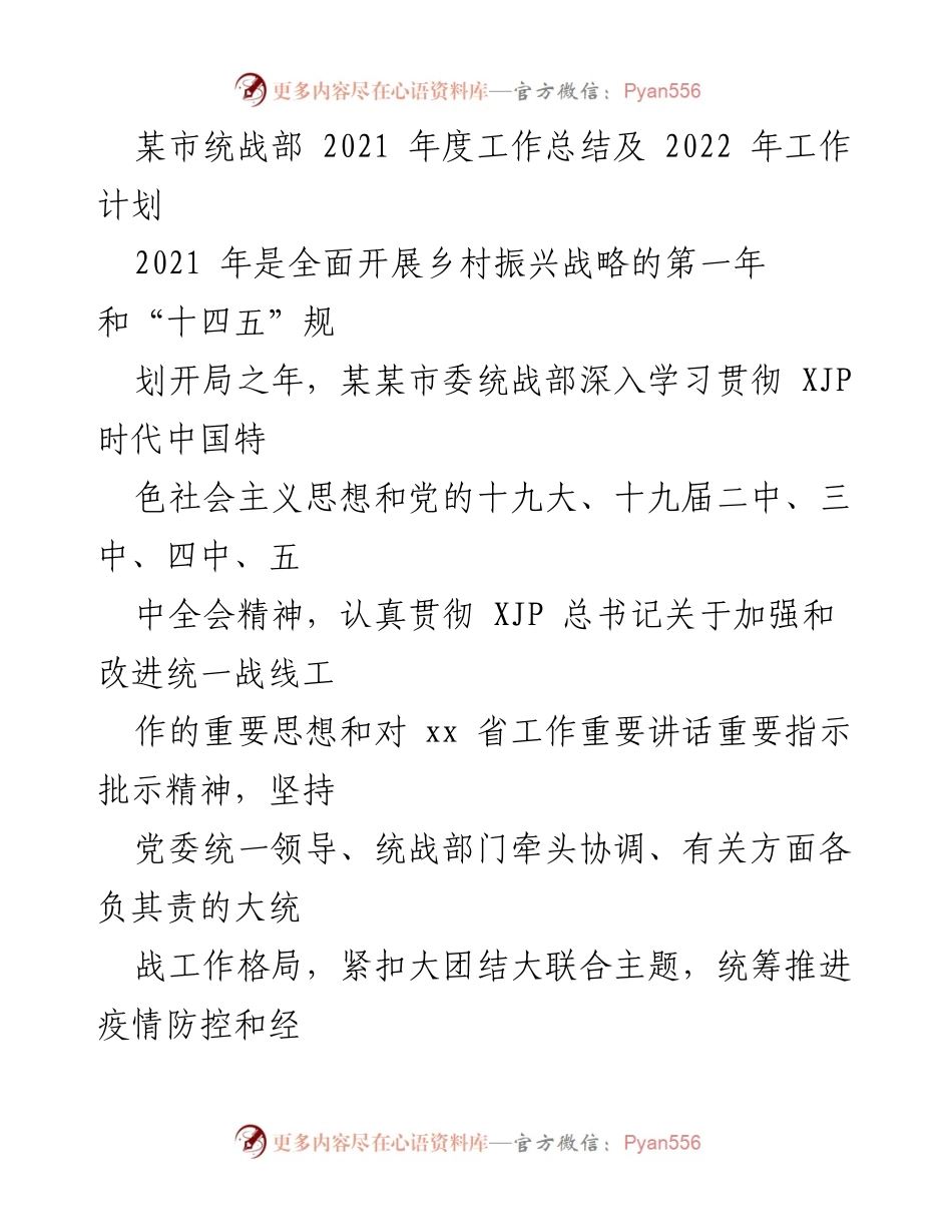 [工作总结] 年度工作总结 - 某市统战部2021年度工作总结与2022年工作计划.docx_第1页