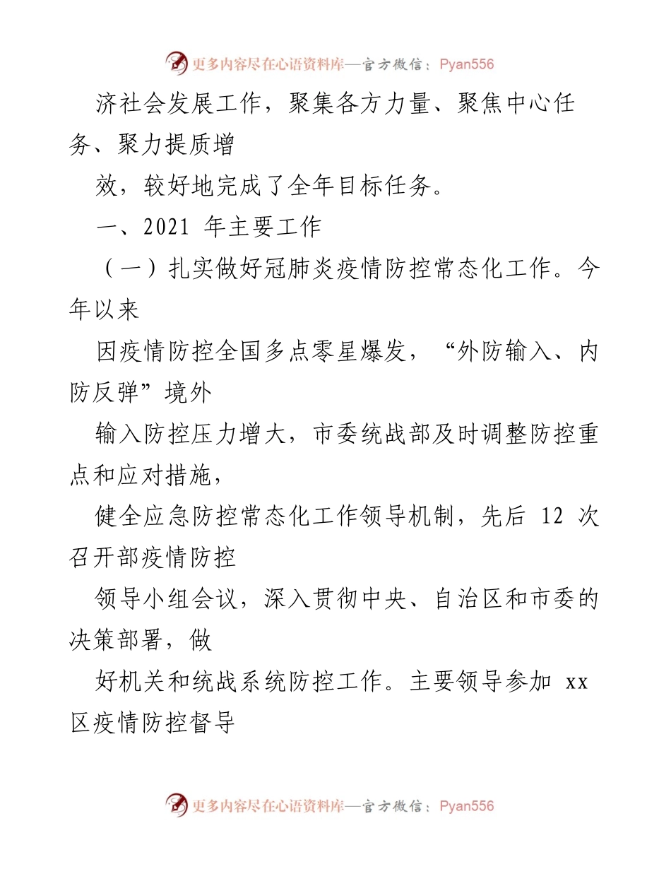 [工作总结] 年度工作总结 - 某市统战部2021年度工作总结与2022年工作计划.docx_第2页