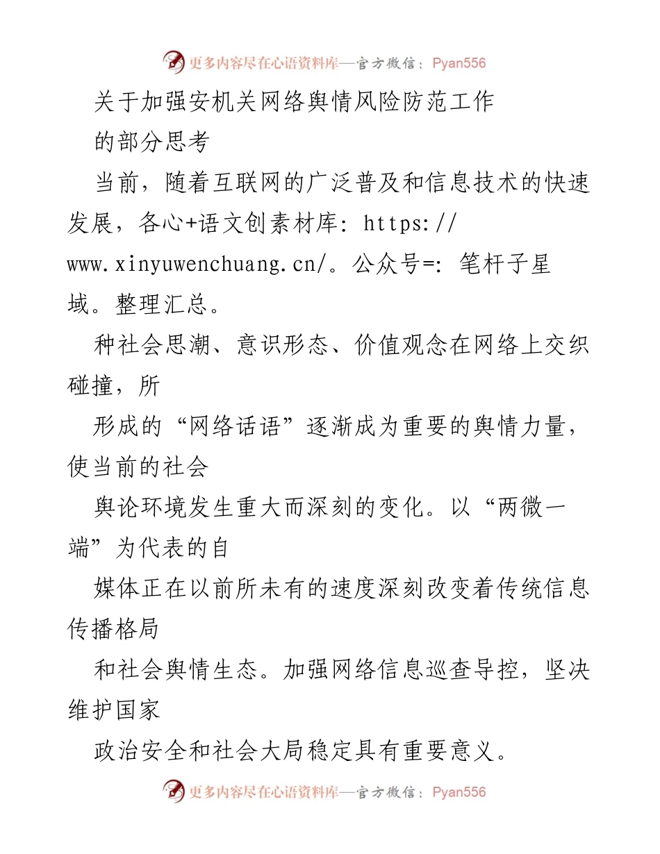 [工作总结] 安机关 - 加强网络舆情风险防范的思考与挑战.docx_第1页