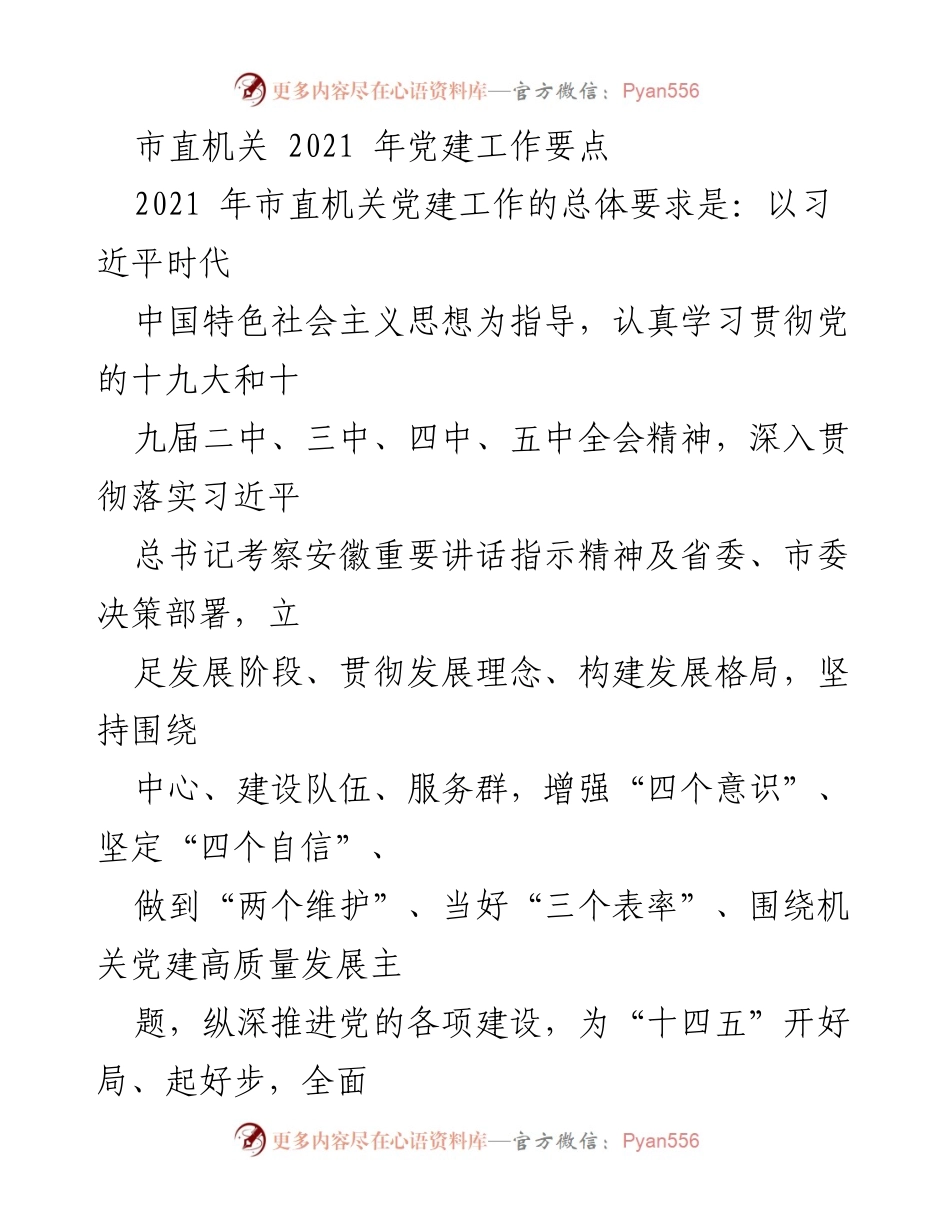 [工作总结] 市直机关 - 2021年市直机关党建工作要点及实施方案.docx_第1页
