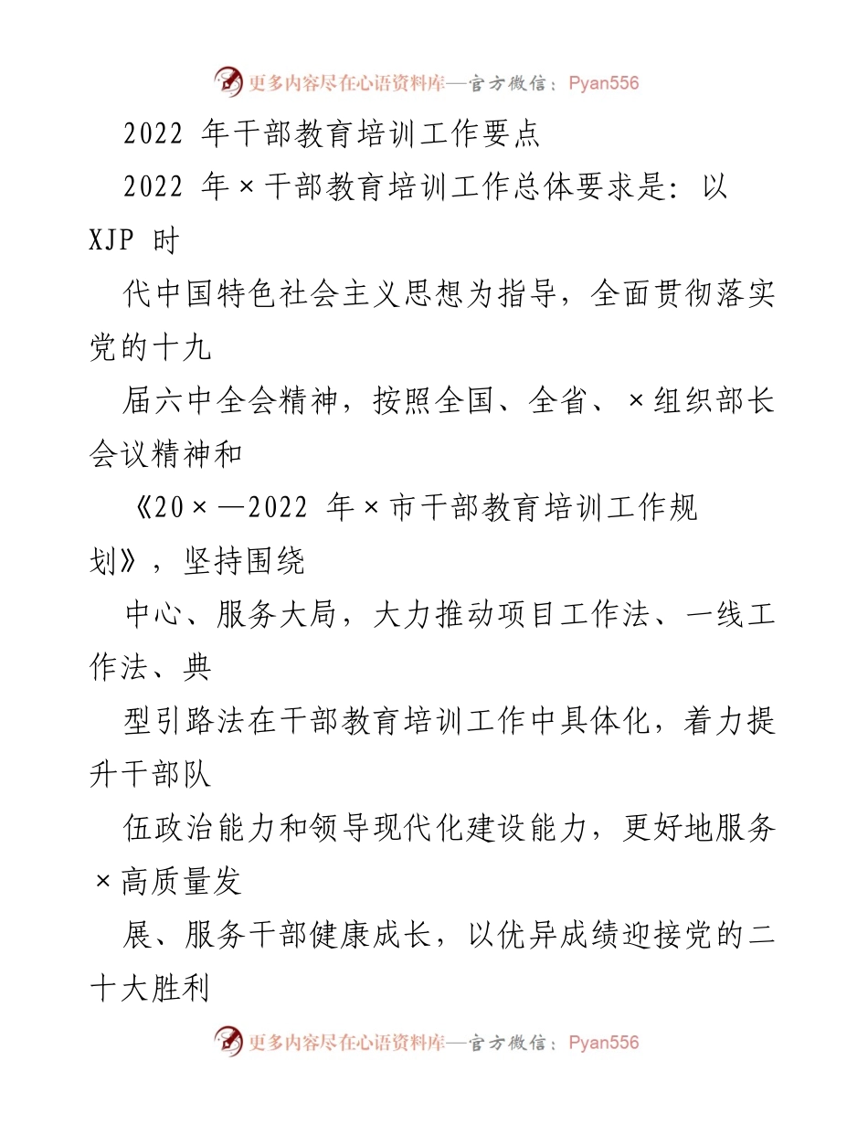 [工作总结] 干部教育培训 - 2022年干部教育培训工作要点与实施方案_1.docx_第1页