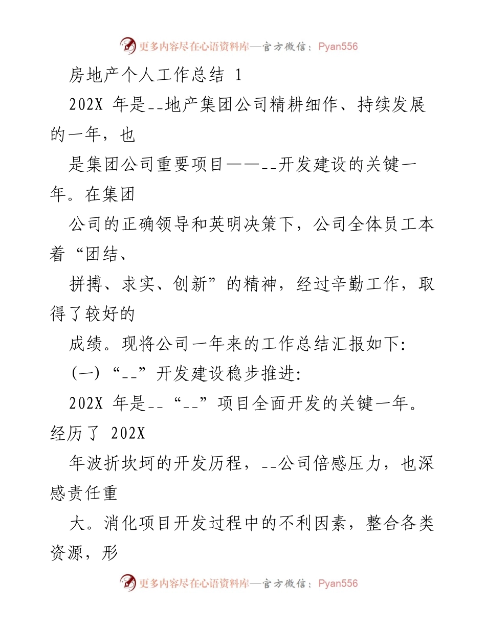 [工作总结] 年度工作回顾 - 202X年房地产项目开发工作总结.docx_第1页