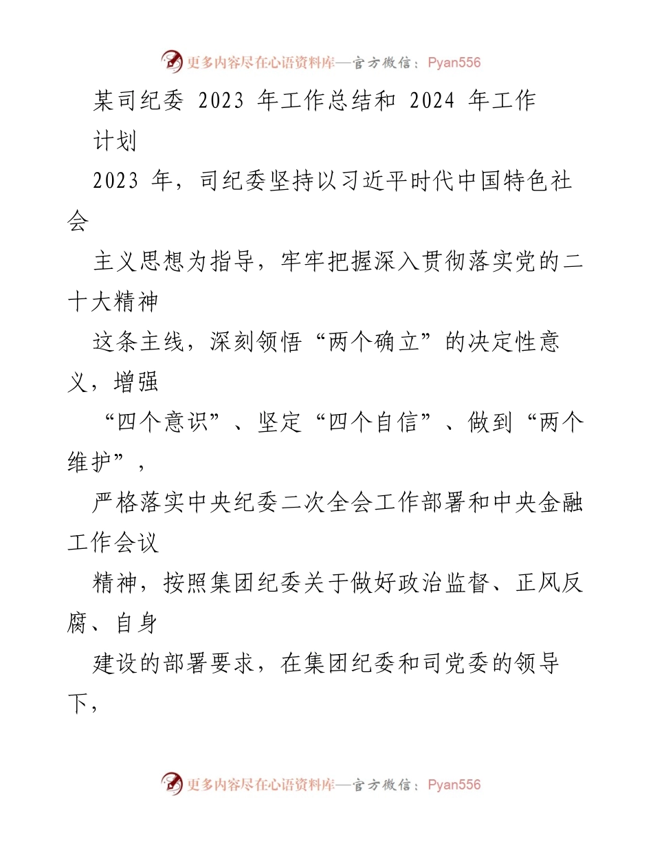 [工作总结] 年度总结 - 2023年纪委工作总结与2024年工作计划.docx_第1页
