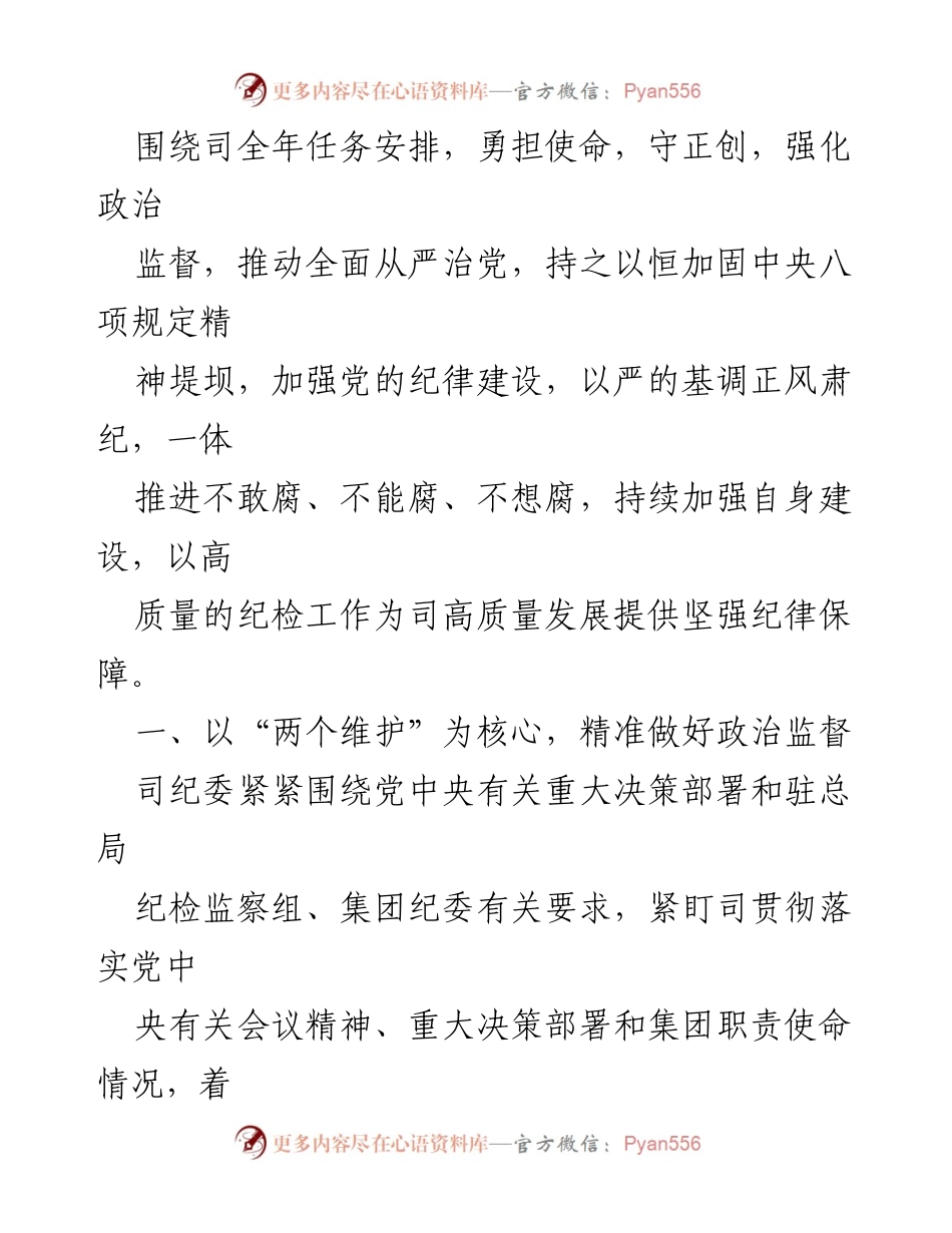 [工作总结] 年度总结 - 2023年纪委工作总结与2024年工作计划.docx_第2页