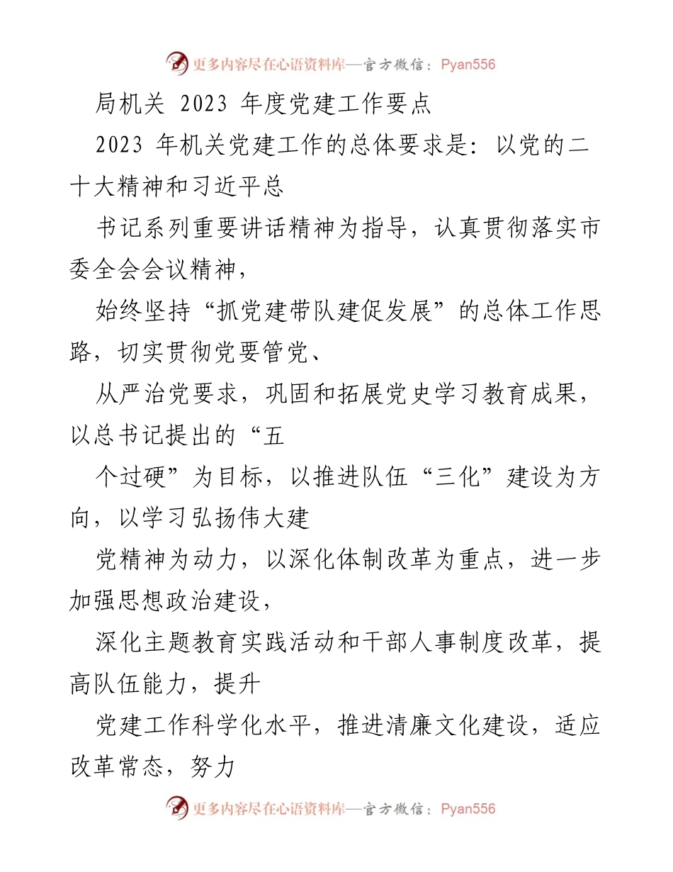 [工作总结] 局机关党建工作 - 2023年度党建工作要点及实施计划.docx_第1页