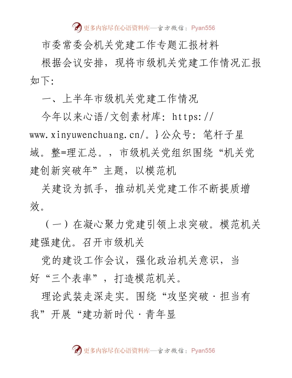[工作总结] 市级机关党建工作 - 市级机关党建工作上半年总结报告.docx_第1页