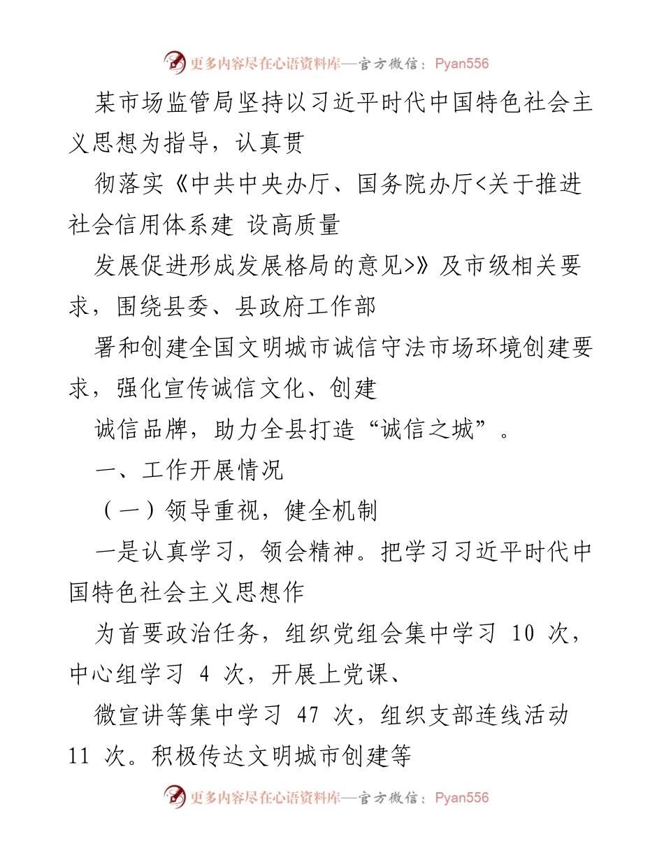 [工作总结] 市场监管局 - 打造“诚信之城”：市场监管局创建全国文明城市工作总结.docx_第1页