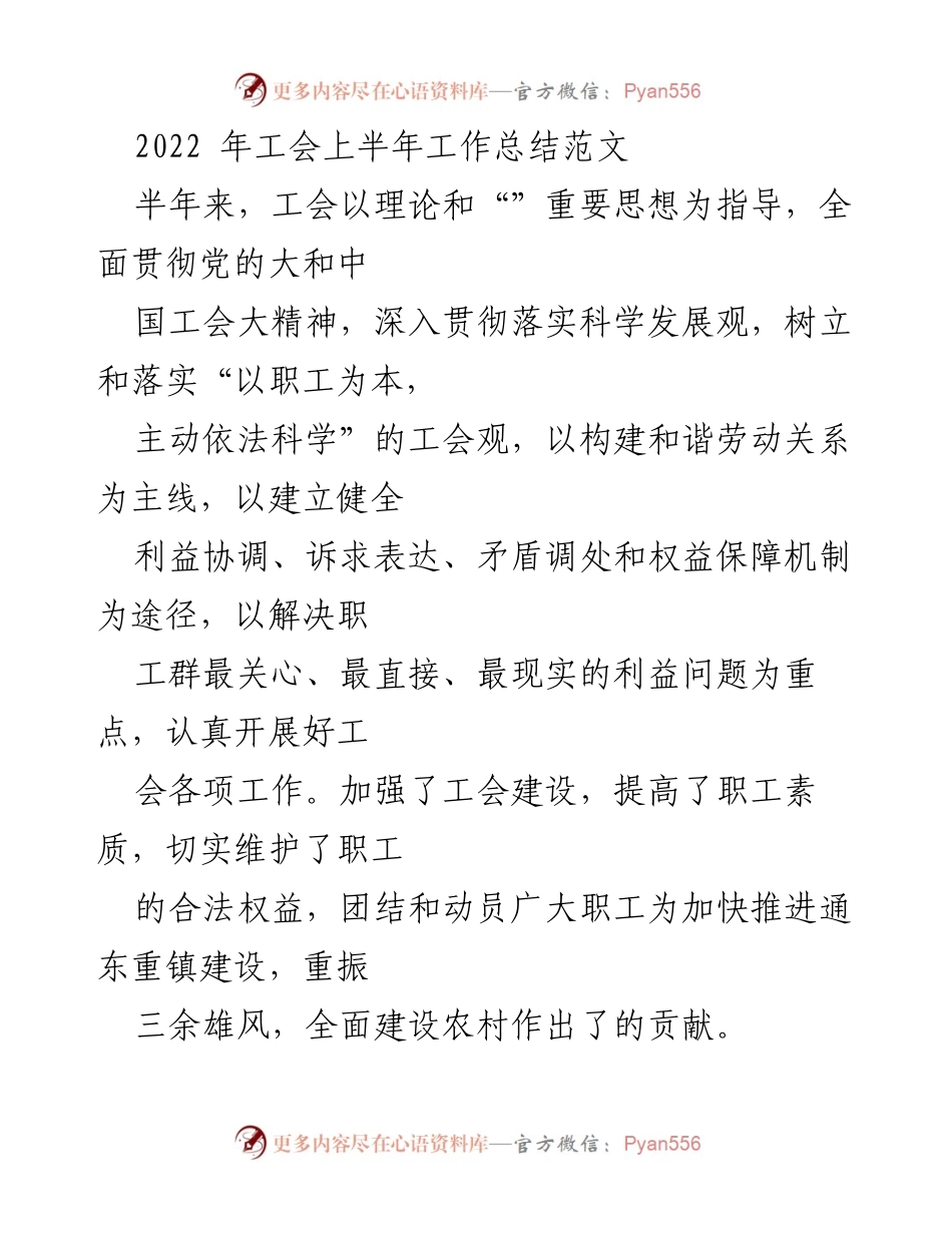 [工作总结] 工会工作 - 2022年工会上半年工作总结与发展展望.docx_第1页