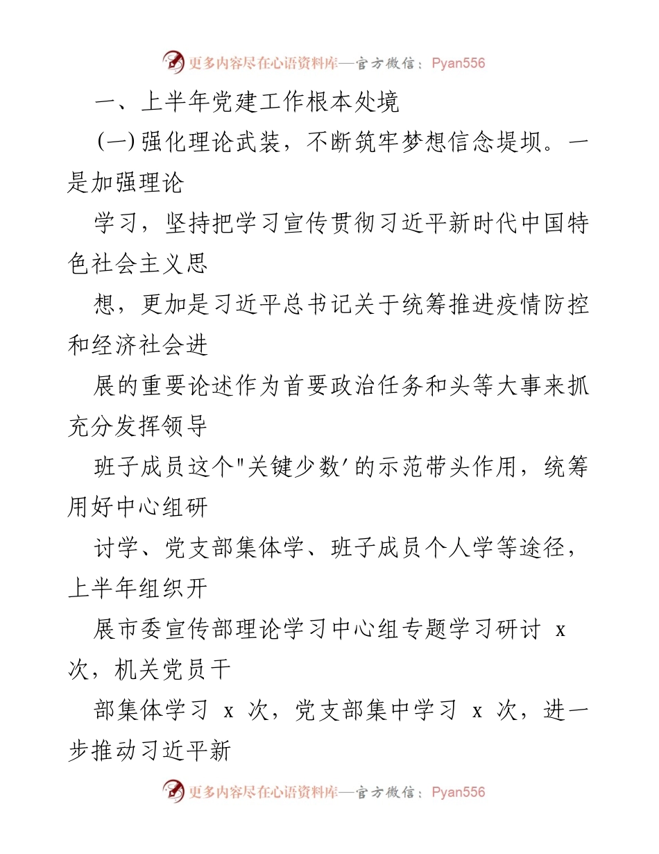 [工作总结] 市委宣传部 - 2022年上半年全面从严治党工作总结_1.docx_第2页