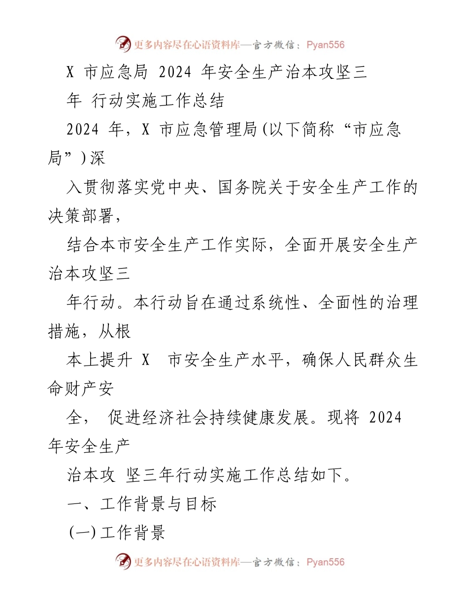 [工作总结] 安全生产 - X市2024年安全生产治本攻坚三年行动实施工作总结_1.docx_第1页