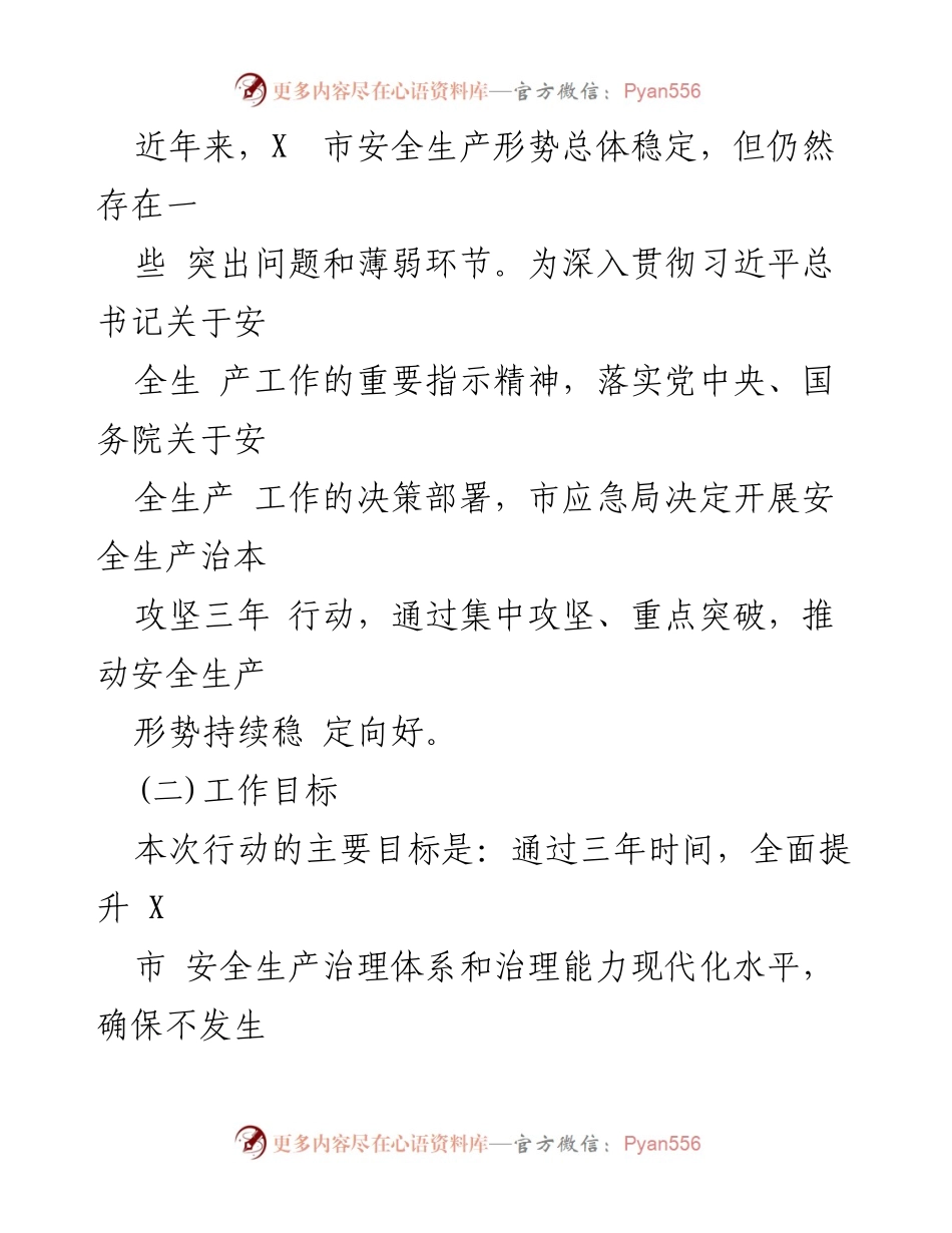 [工作总结] 安全生产 - X市2024年安全生产治本攻坚三年行动实施工作总结_1.docx_第2页