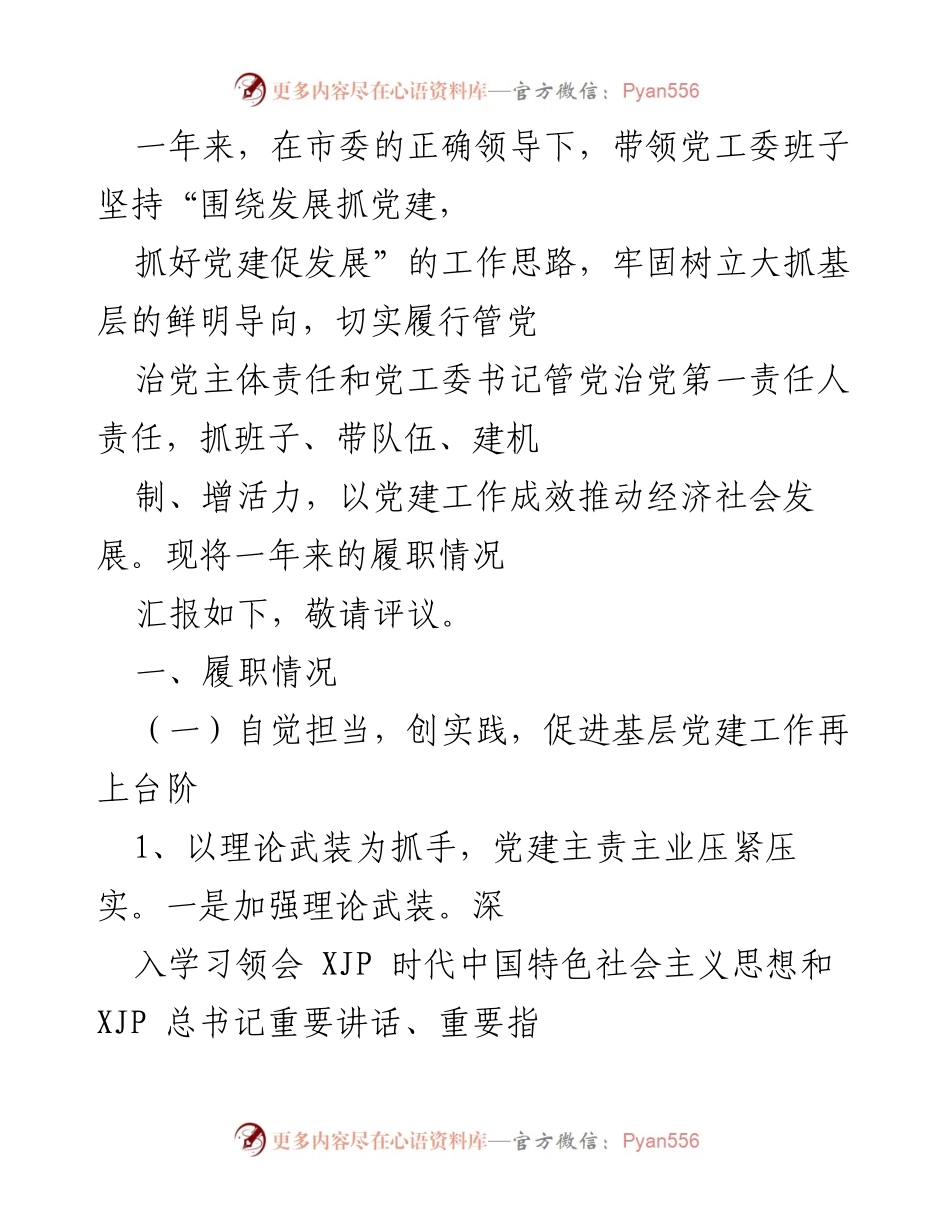 [工作总结] 年度党建工作会议 - 一年来基层党建工作履职情况汇报.docx_第1页