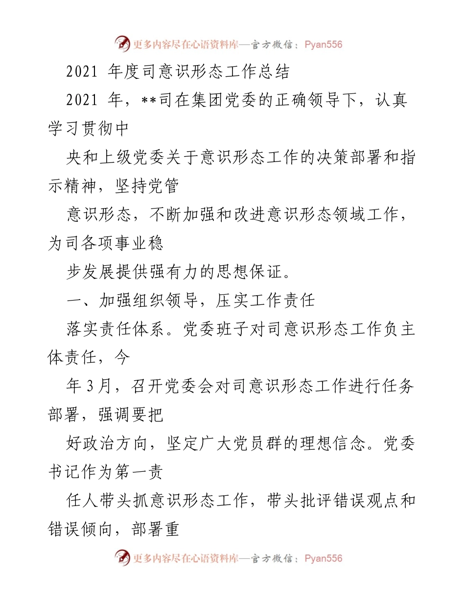 [工作总结] 年度总结 - 2021年度意识形态工作总结.docx_第1页