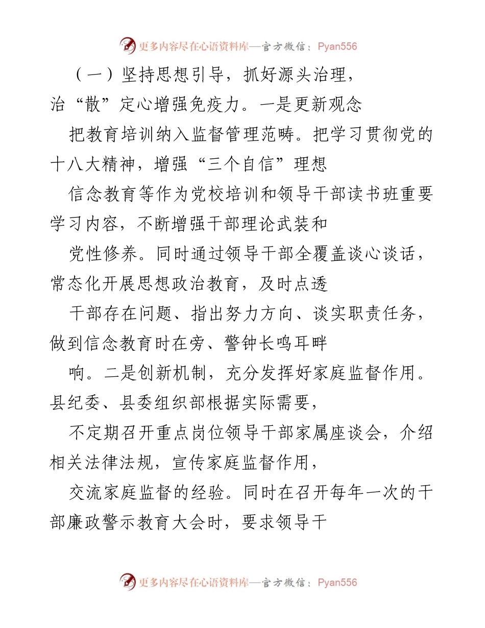[工作总结] 干部监督 - 加强干部监督管理，营造清正廉洁的政治生态.docx_第2页
