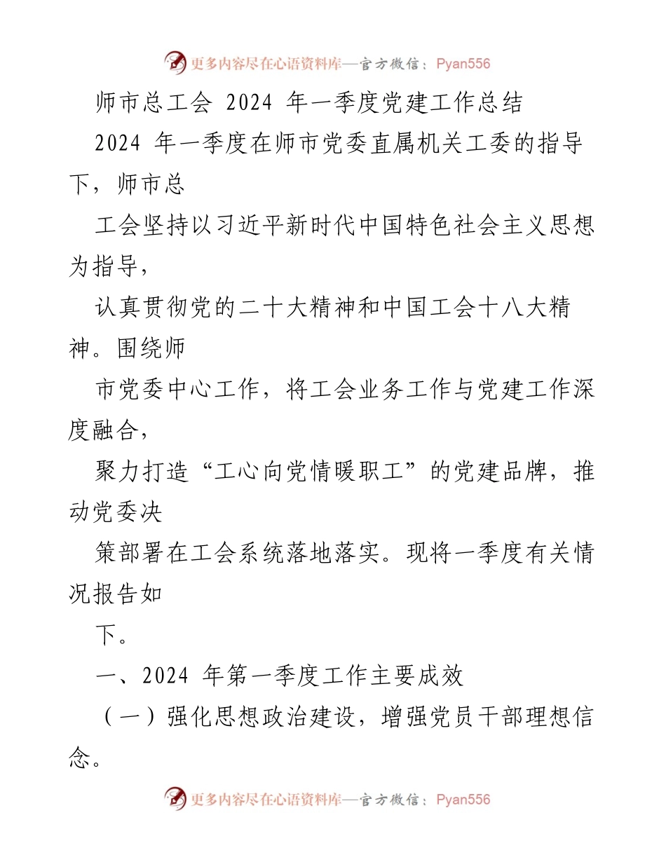 [工作总结] 师市总工会 - 2024年一季度党建工作成效报告.docx_第1页
