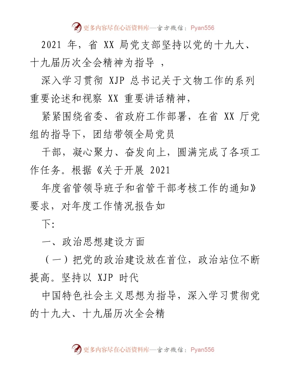 [工作总结] 年度工作汇报 - 2021年度省XX局党支部工作总结与政治建设成效报告.docx_第1页