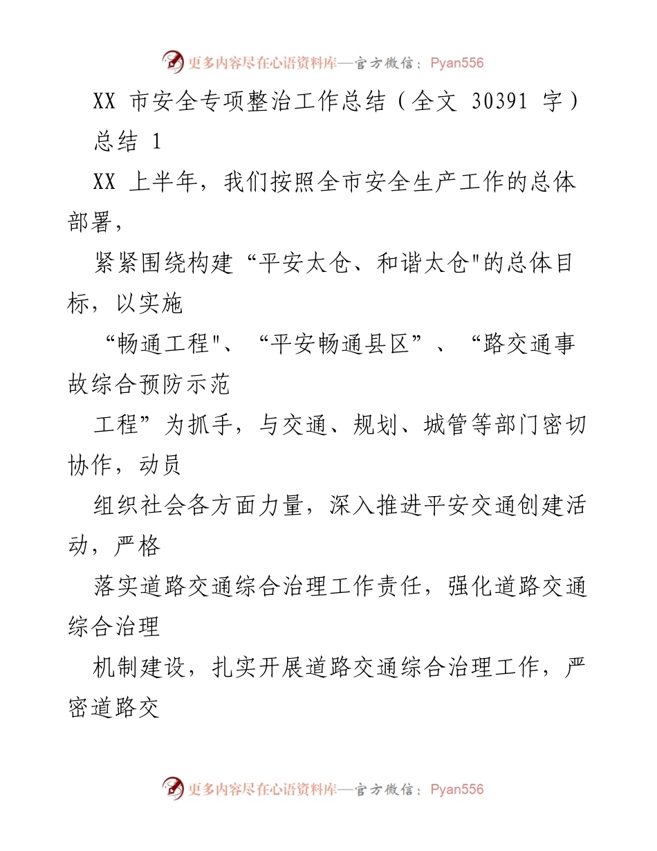 [工作总结] 安全专项整治 - XX市道路交通安全整治工作总结.docx_第1页