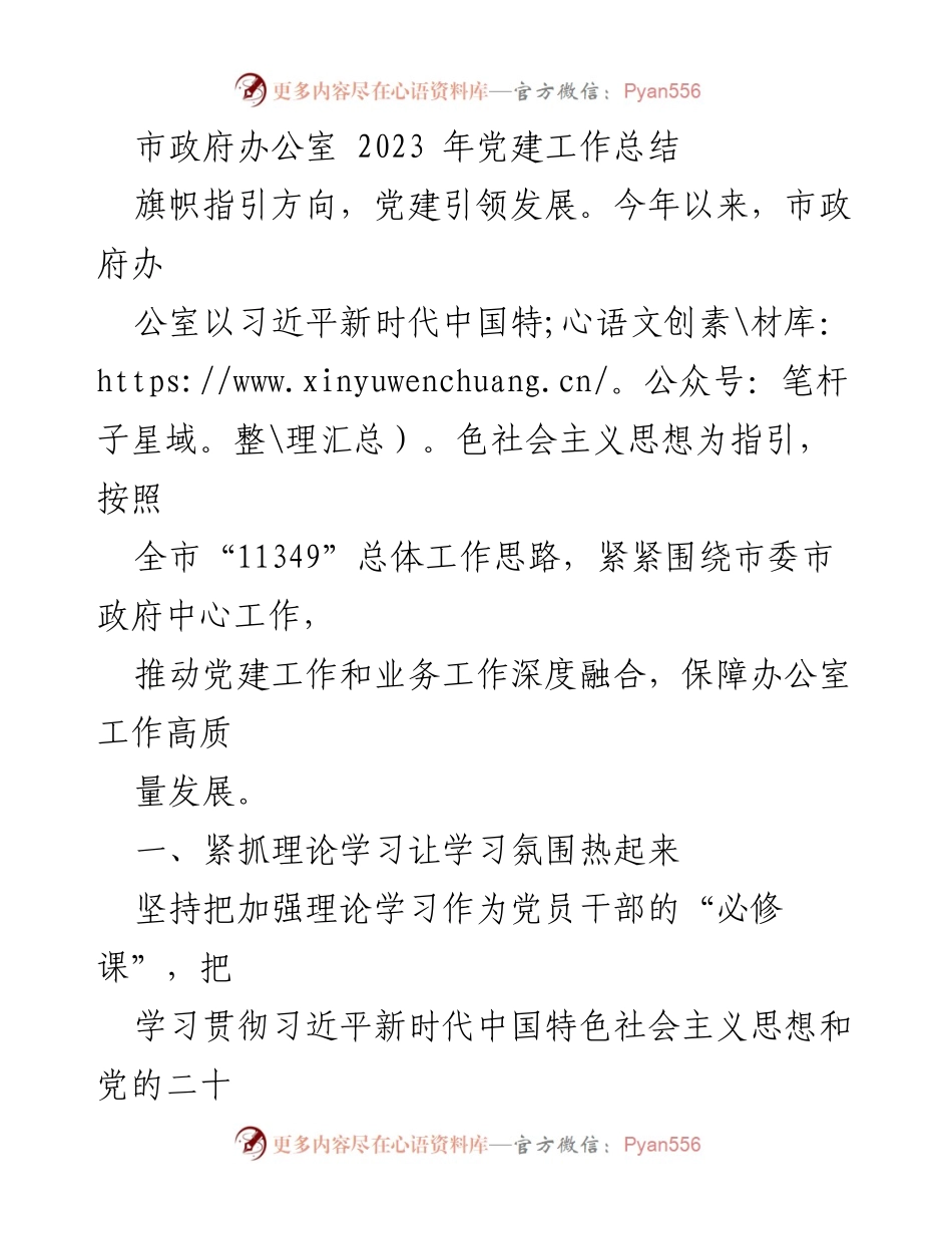 [工作总结] 市政府办公室 - 2023年党建工作总结与成效分析.docx_第1页