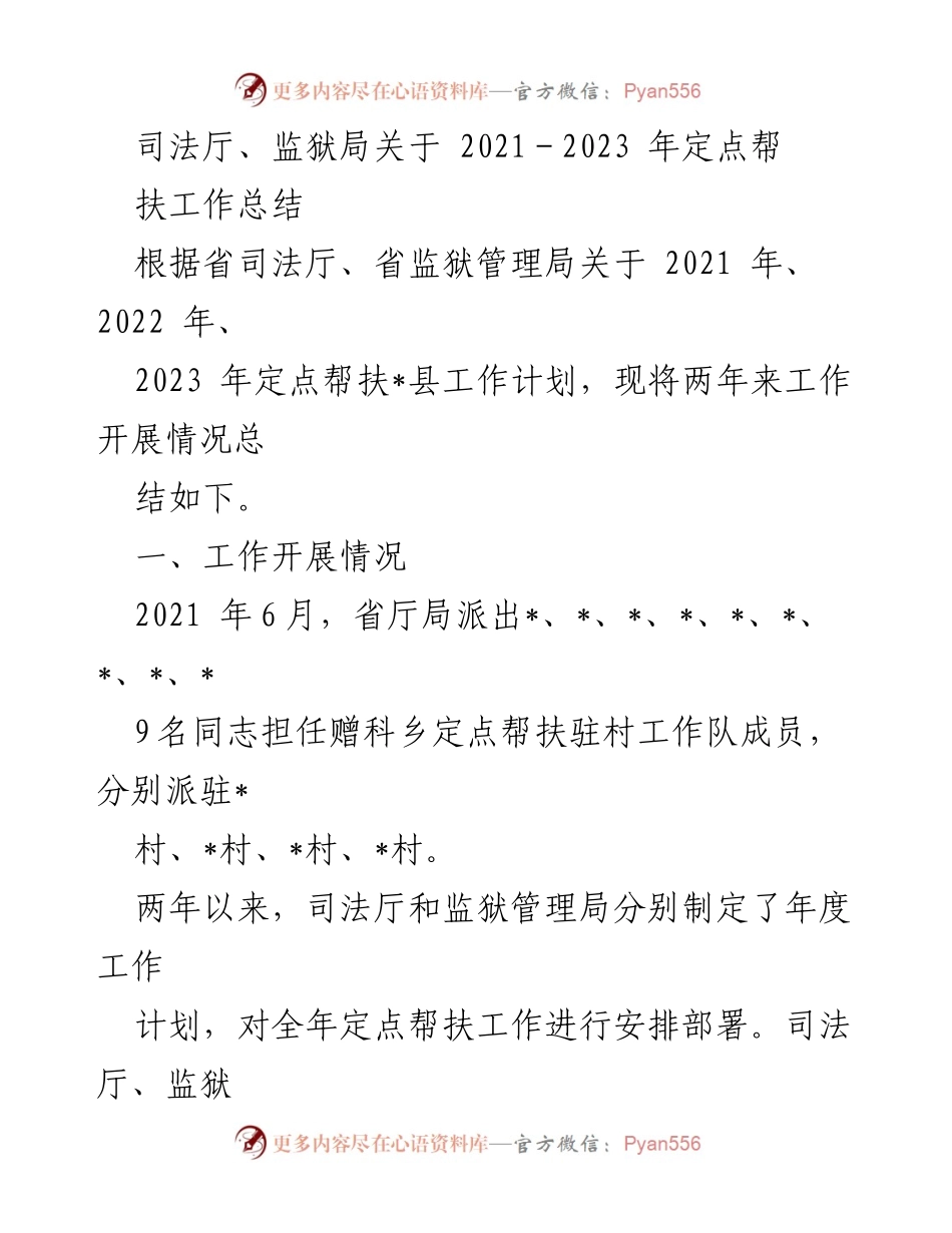 [工作总结] 定点帮扶工作 - 2021-2023年定点帮扶工作总结报告.docx_第1页