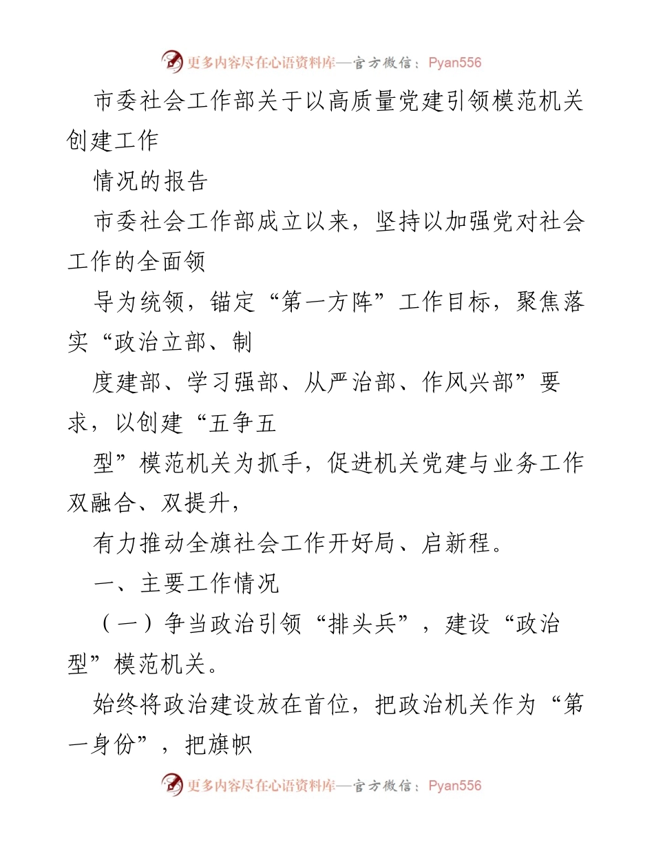 [工作总结] 市委社会工作部 - 高质量党建引领模范机关创建工作情况报告.docx_第1页