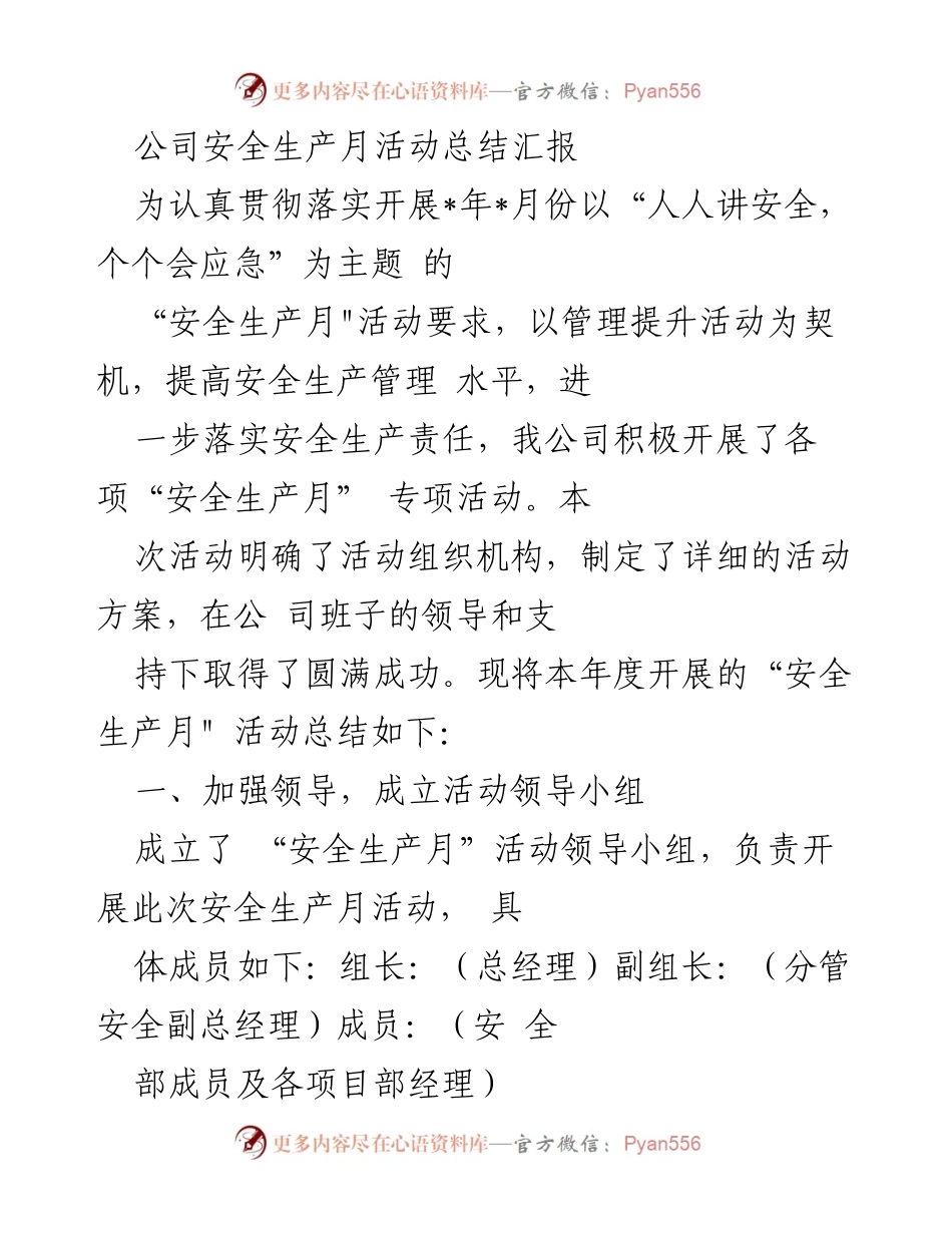 [工作总结] 安全生产月活动 - 公司安全生产月活动总结汇报.docx_第1页
