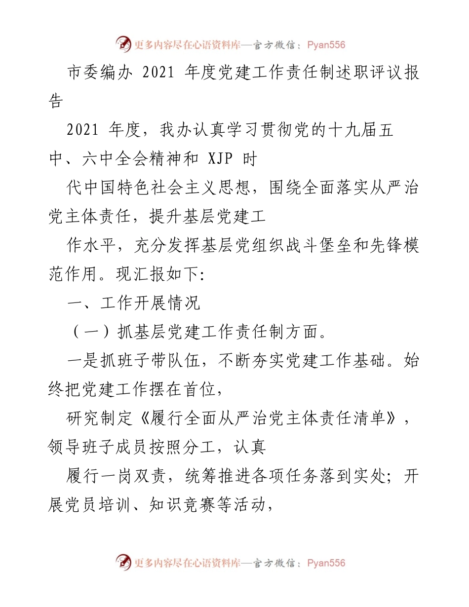 [工作总结] 市委编办 2021年度 - 2021年度党建工作责任制述职评议报告.docx_第1页