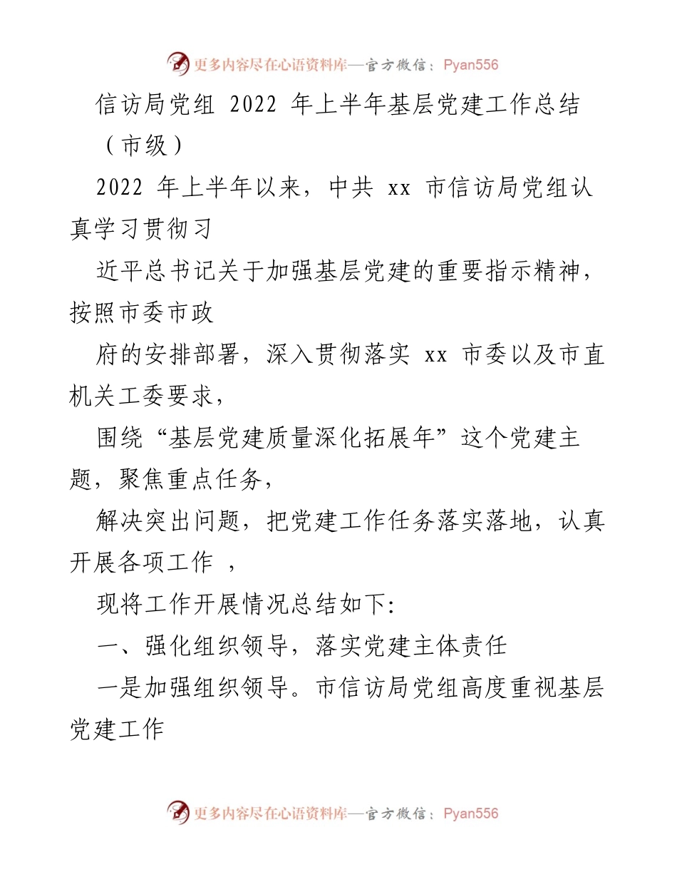 [工作总结] 市级信访局 - 2022年上半年基层党建工作总结报告.docx_第1页