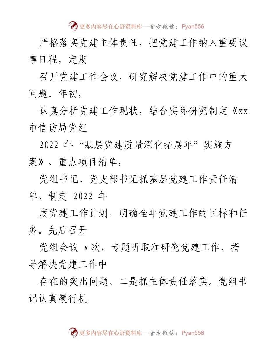 [工作总结] 市级信访局 - 2022年上半年基层党建工作总结报告.docx_第2页