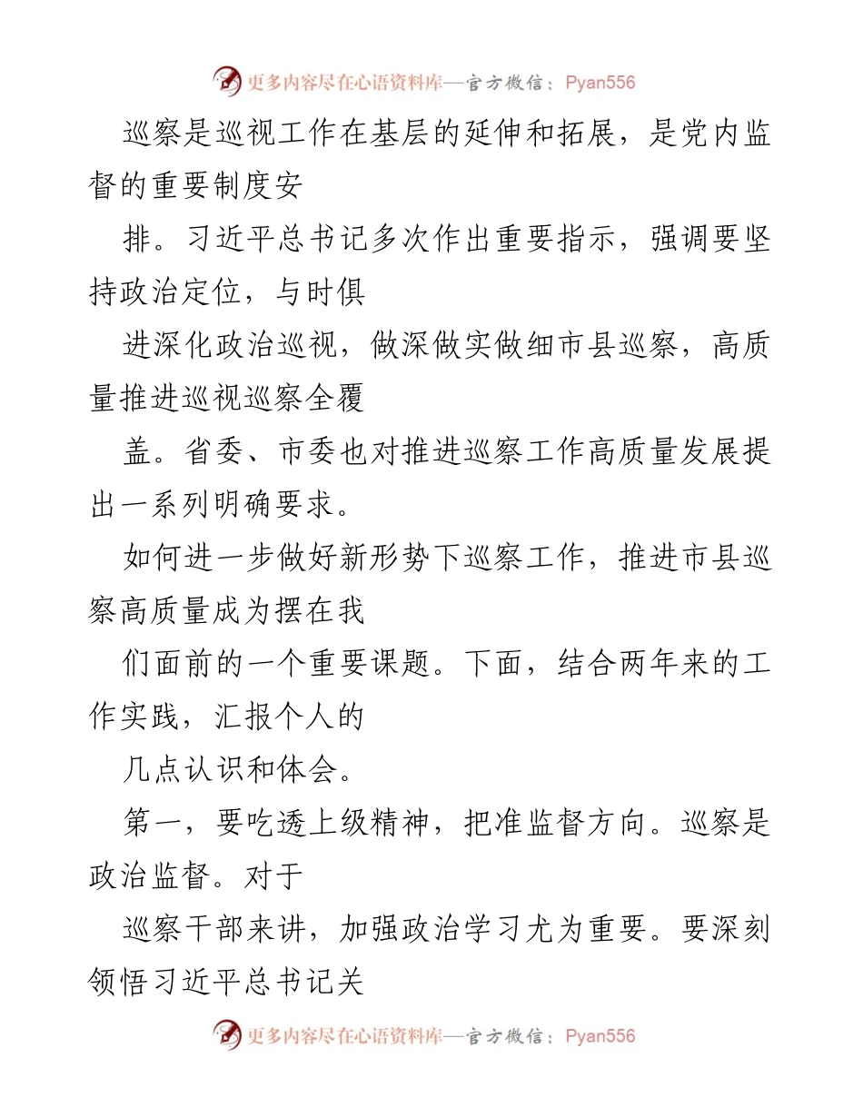 [工作总结] 巡察工作 - 深化市县巡察高质量发展的实践体会.docx_第1页