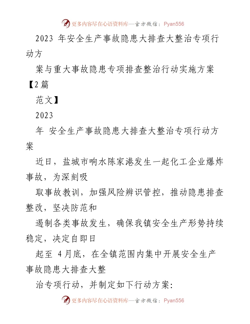 [工作总结] 安全生产 - 2023年安全生产事故隐患大排查整治专项行动实施方案.docx_第1页