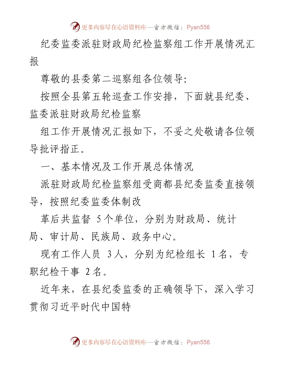 [工作总结] 巡察工作 - 县纪委监委派驻财政局纪检监察组工作开展情况汇报.docx_第1页