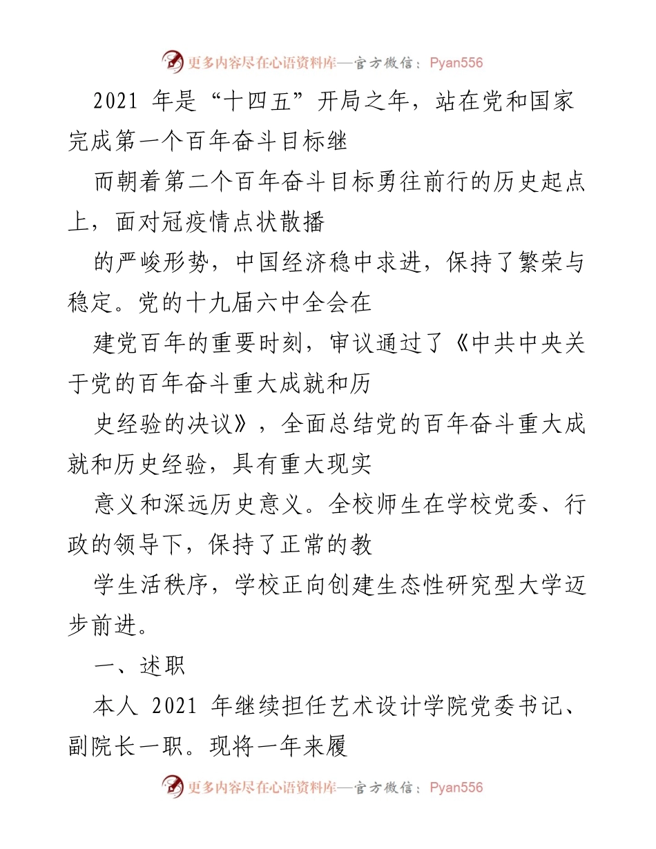 [工作总结] 学院述职 - 2021年艺术设计学院党委书记述职报告.docx_第1页