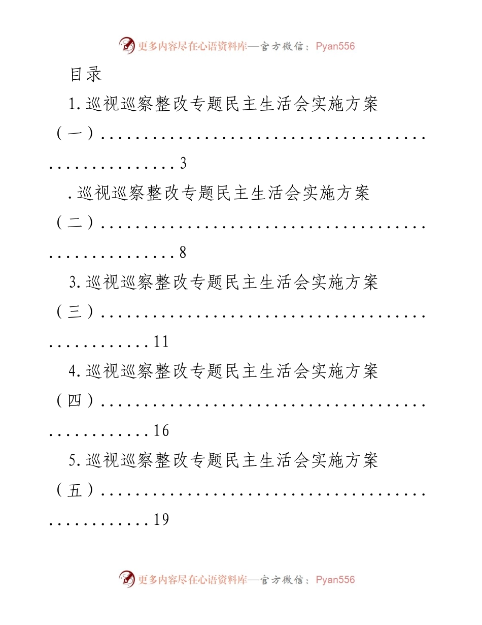 [工作总结] 巡视巡察整改专题民主生活会实施方案汇总.docx_第1页
