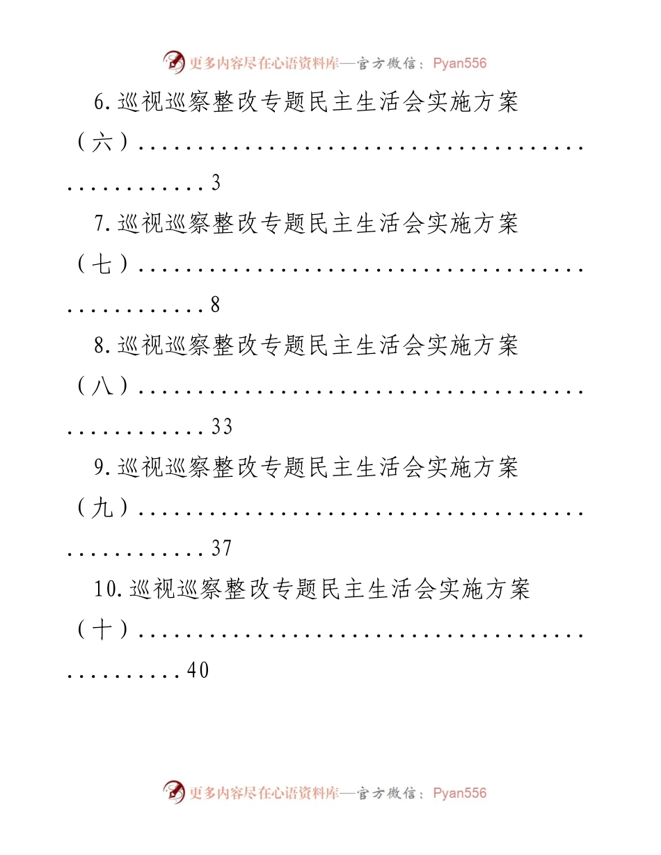 [工作总结] 巡视巡察整改专题民主生活会实施方案汇总.docx_第2页