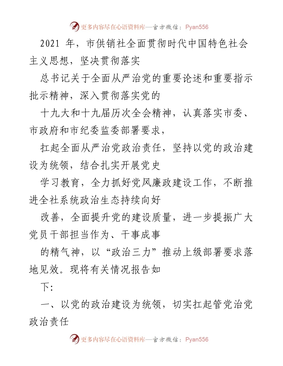 [工作总结] 市供销社 - 2021年全面从严治党工作总结报告.docx_第1页