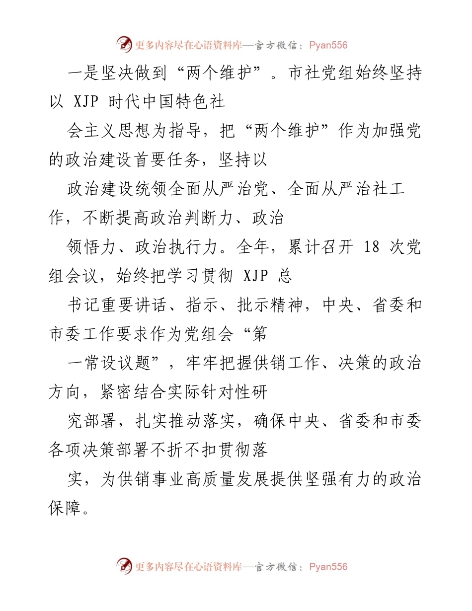 [工作总结] 市供销社 - 2021年全面从严治党工作总结报告.docx_第2页