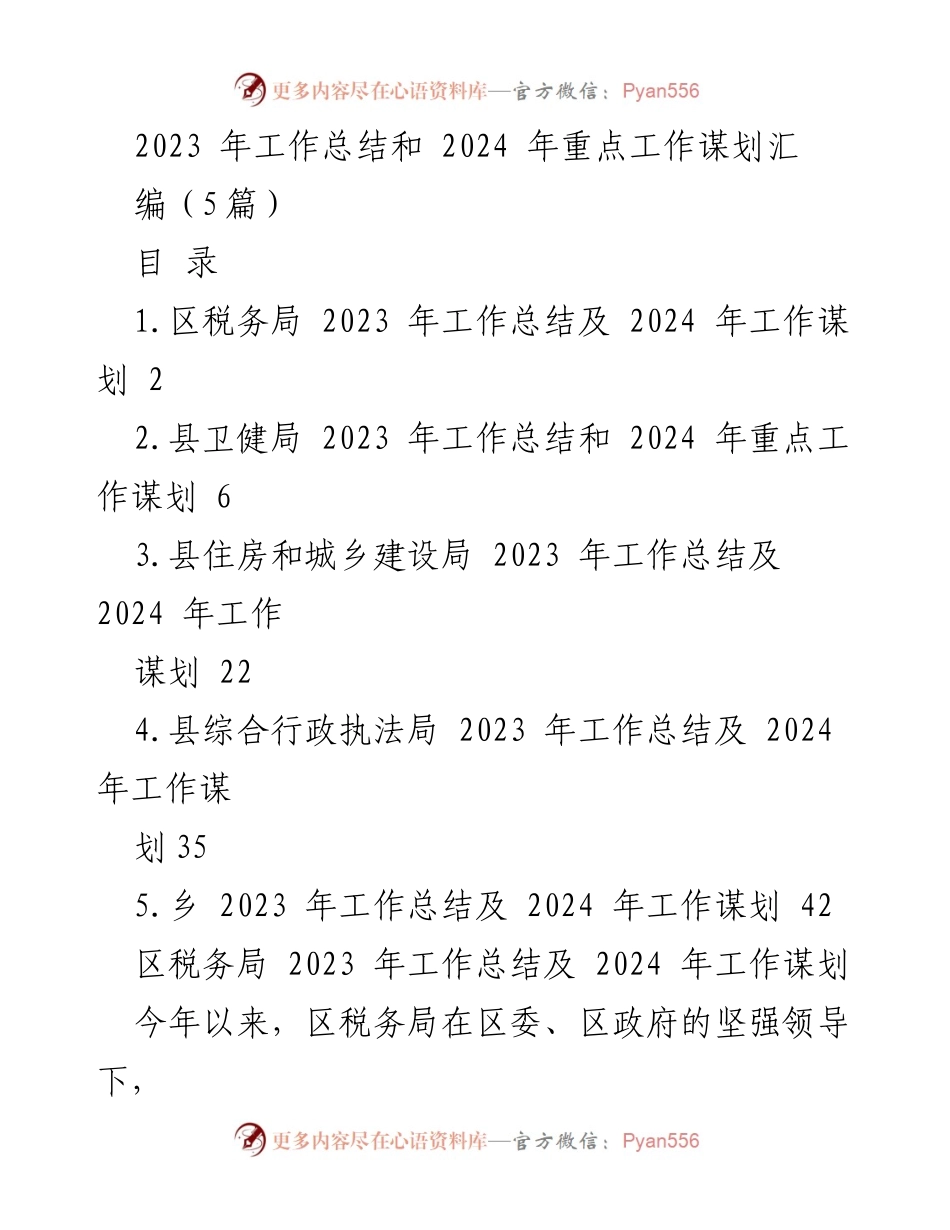 [工作总结] 年度工作汇报 - 2023年工作总结与2024年工作谋划汇编.docx_第1页