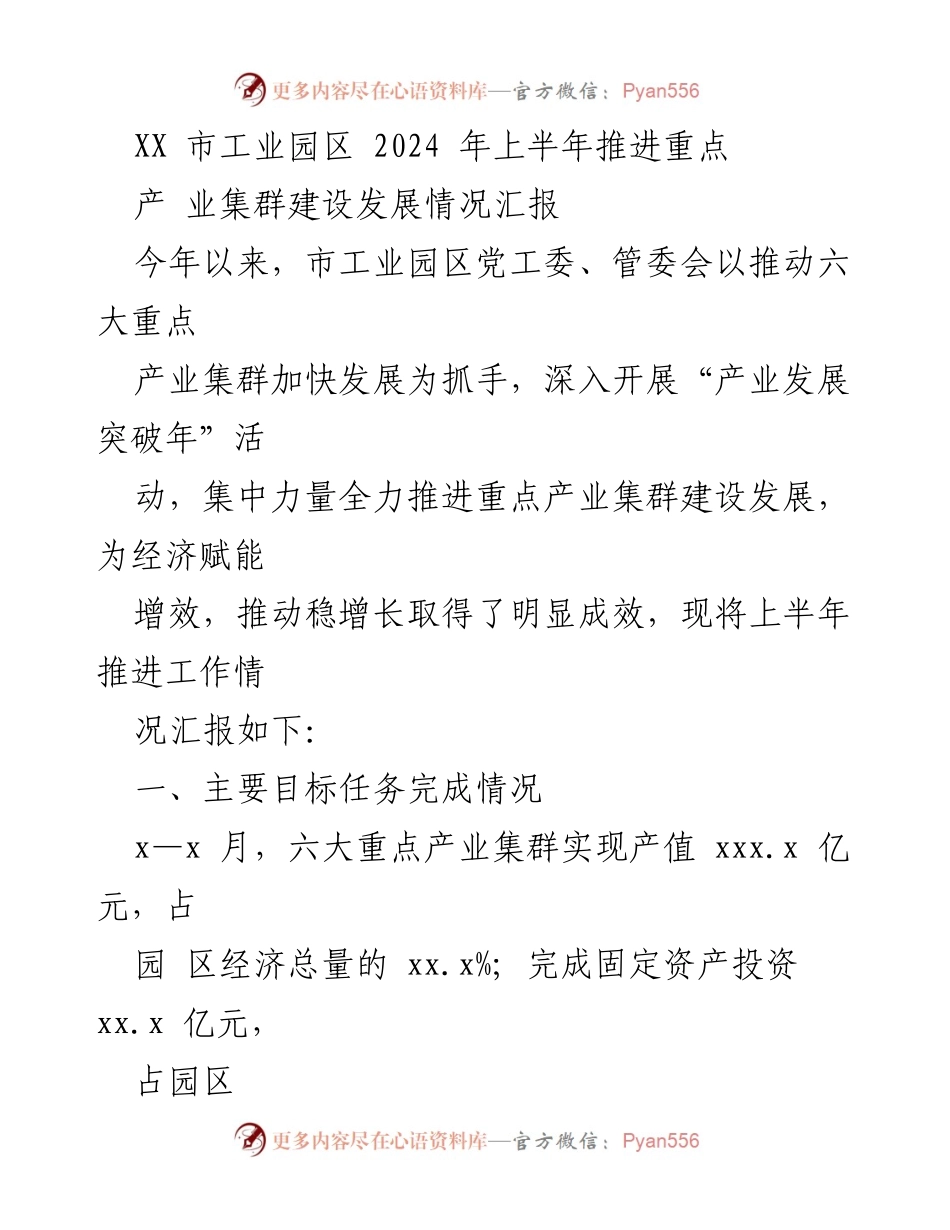 [工作总结] 工业园区 - 2024年上半年重点产业集群建设发展情况汇报.docx_第1页