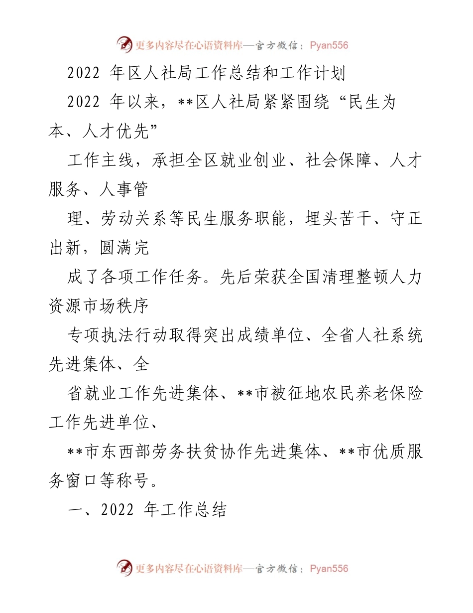 [工作总结] 年度总结 - 2022年区人社局工作总结与发展规划.docx_第1页