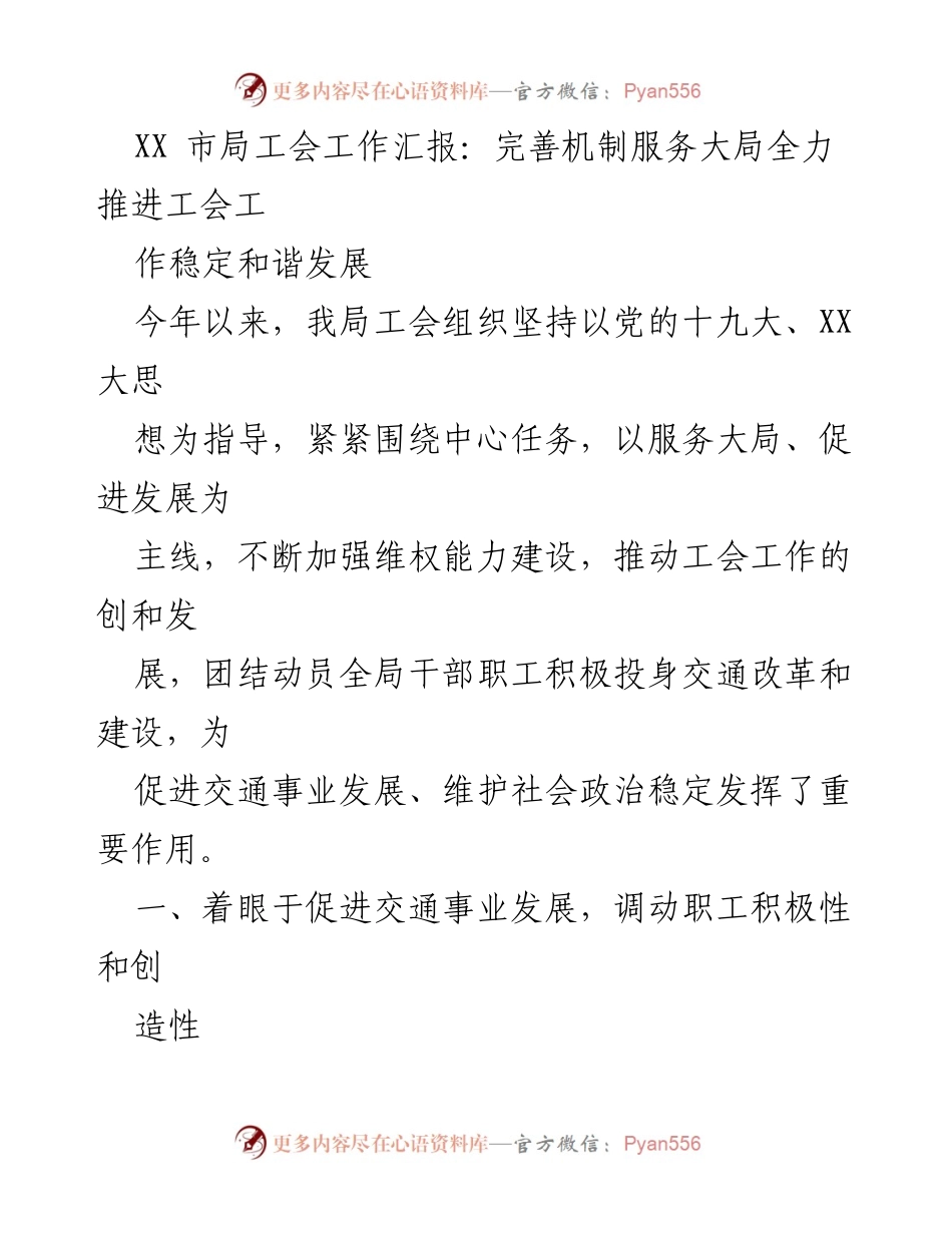 [工作总结] 工会活动 - XX市局工会工作汇报：服务大局、促进发展，构建和谐交通.docx_第1页