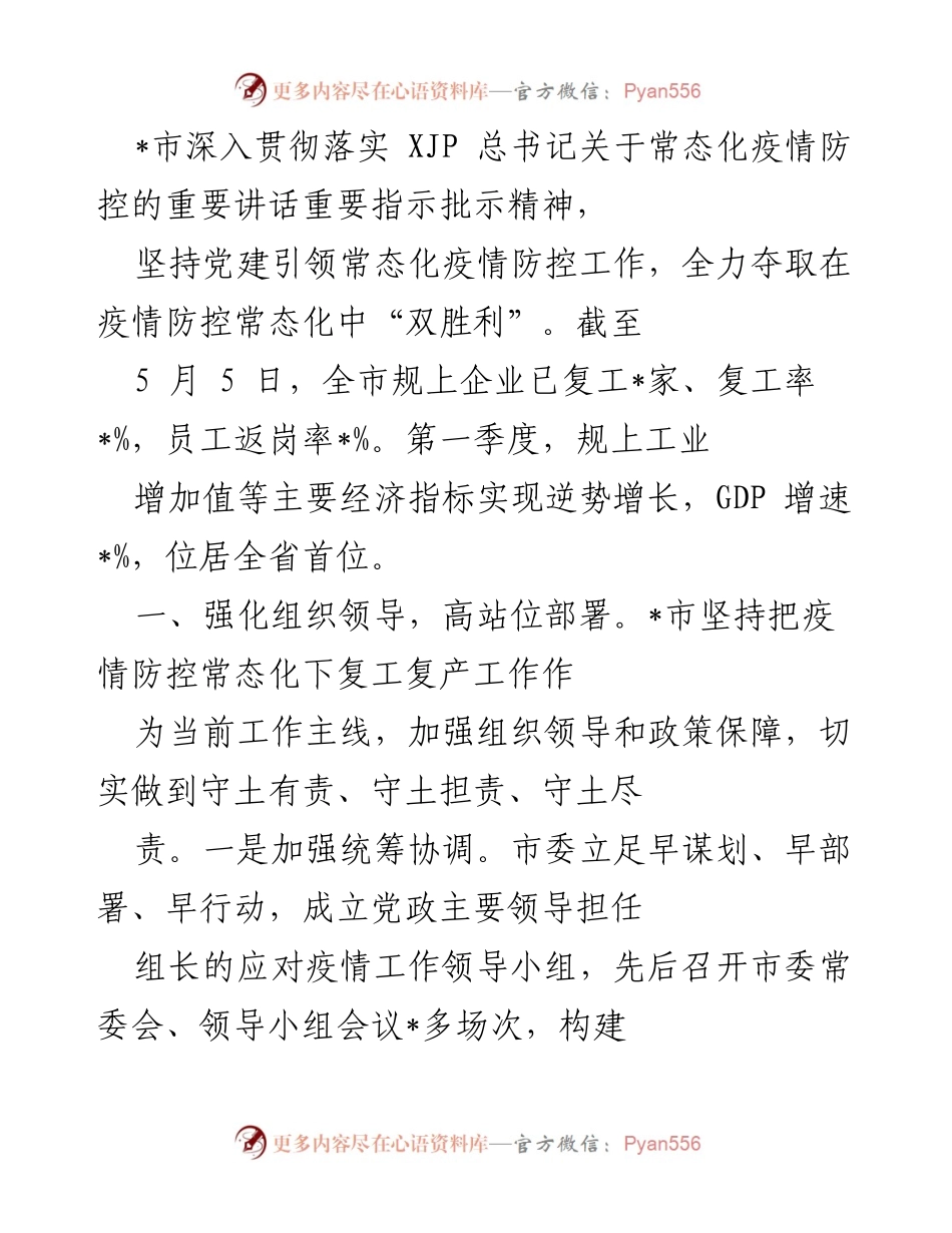 [工作总结] 常态化疫情防控 - 加强组织领导，推动复工复产“双胜利”.docx_第1页