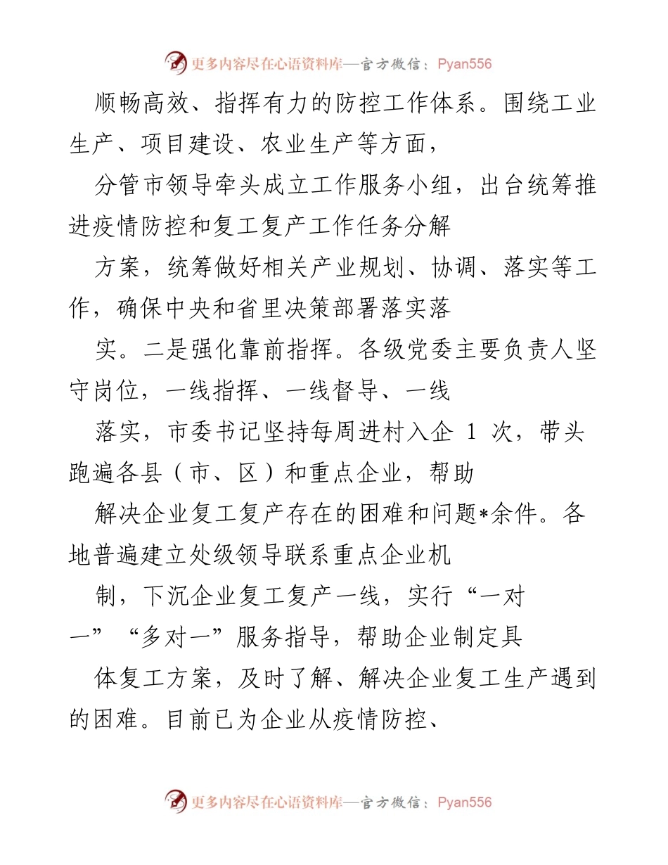[工作总结] 常态化疫情防控 - 加强组织领导，推动复工复产“双胜利”.docx_第2页