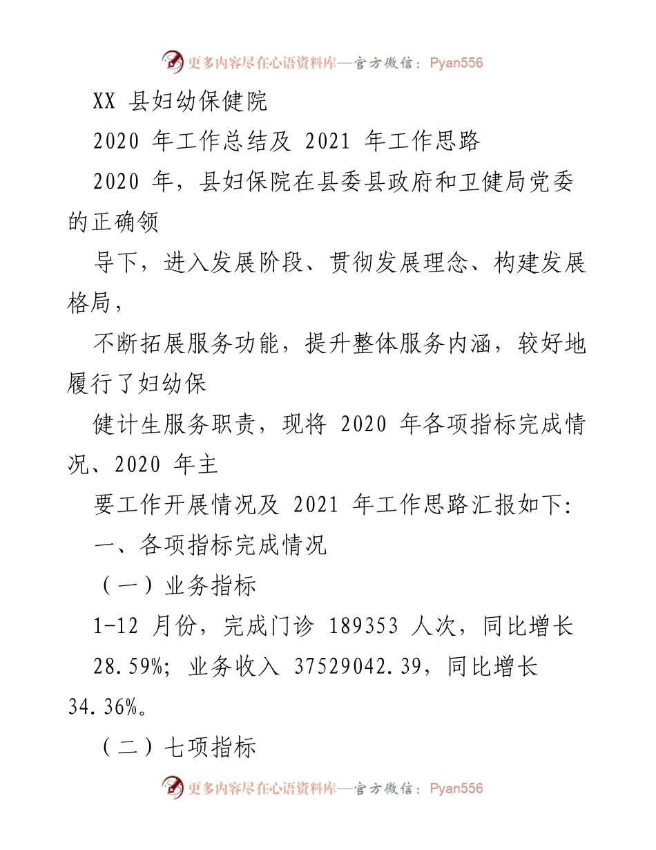 [工作总结] 年度总结 - 2020年县妇幼保健院工作总结及2021年工作思路.docx_第1页