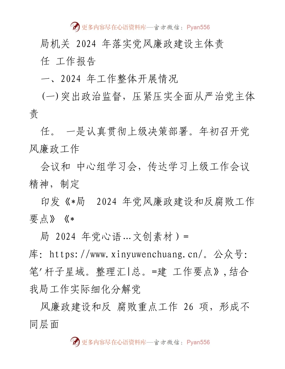 [工作总结] 局机关 - 2024年党风廉政建设主体责任工作报告.docx_第1页