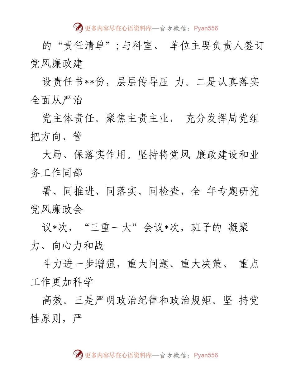 [工作总结] 局机关 - 2024年党风廉政建设主体责任工作报告.docx_第2页