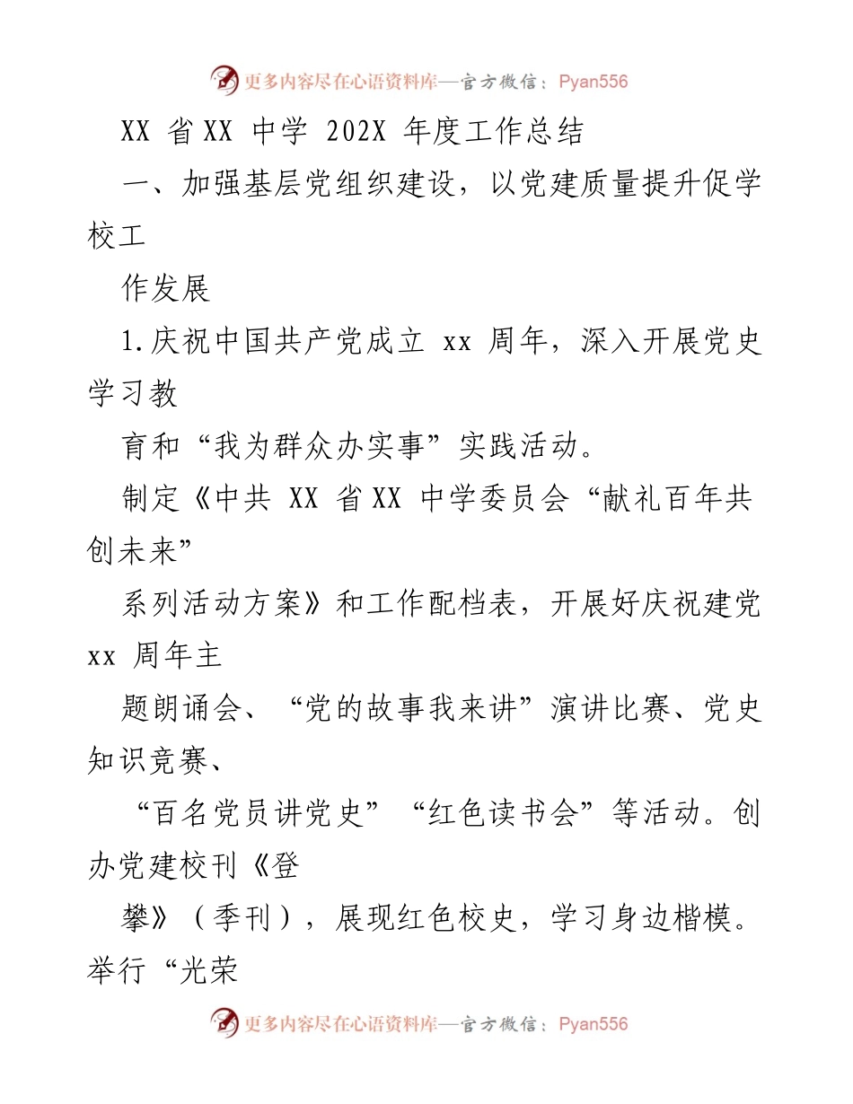 [工作总结] 学校年度总结 - XX省XX中学202X年度党建工作总结.docx_第1页